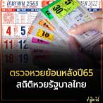 หวยไทยย้อนหลังปี65